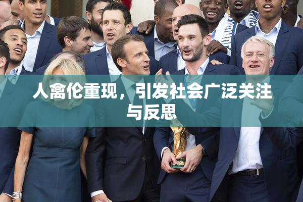 人禽伦重现，引发社会广泛关注与反思