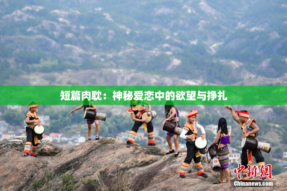 短篇肉耽：神秘爱恋中的欲望与挣扎
