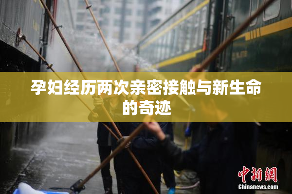 孕妇经历两次亲密接触与新生命的奇迹