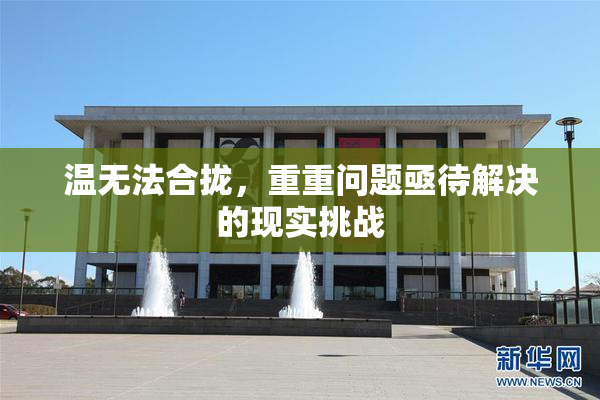 温无法合拢，重重问题亟待解决的现实挑战