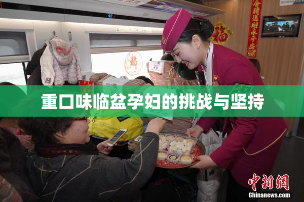 重口味临盆孕妇的挑战与坚持