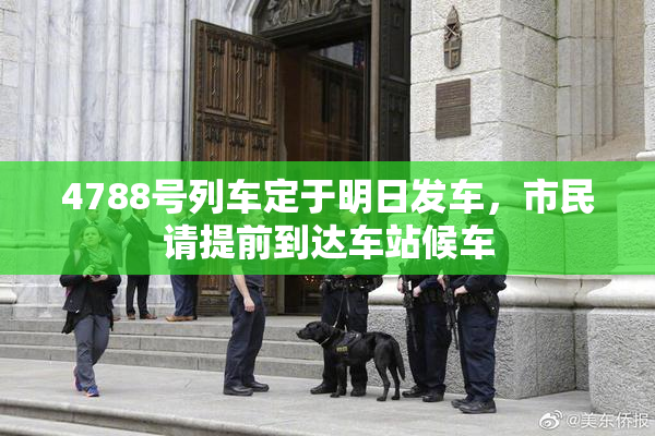 4788号列车定于明日发车，市民请提前到达车站候车