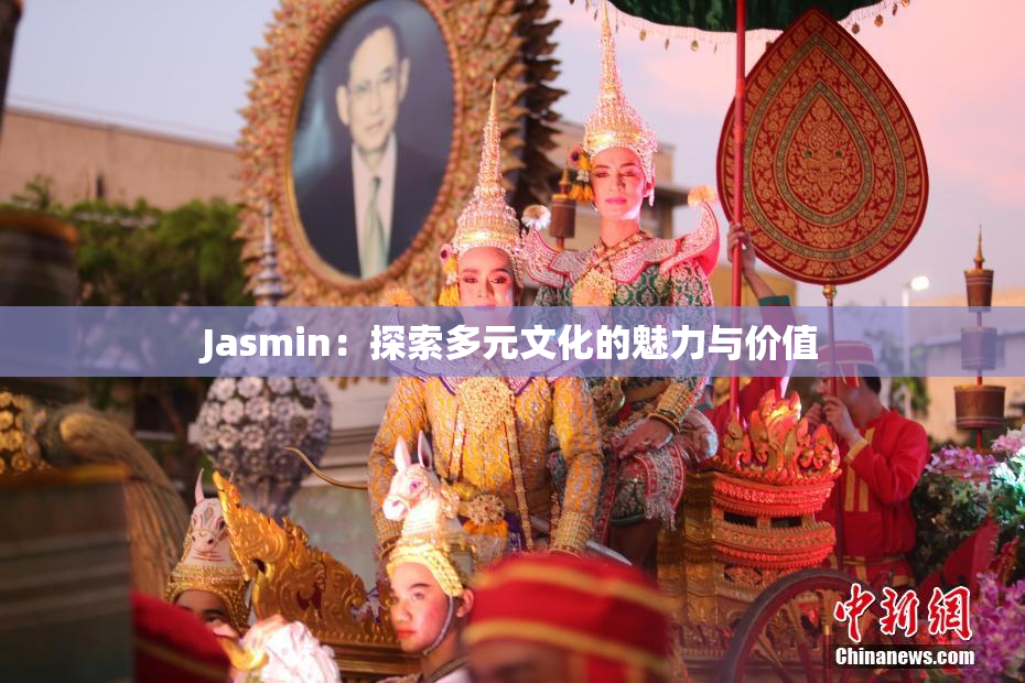 Jasmin：探索多元文化的魅力与价值