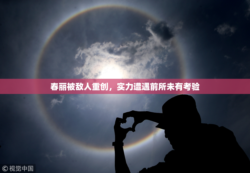 春丽被敌人重创，实力遭遇前所未有考验