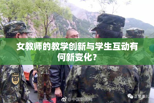 女教师的教学创新与学生互动有何新变化？