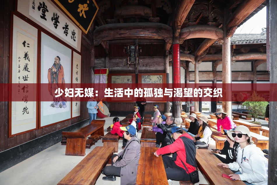 少妇无媒：生活中的孤独与渴望的交织