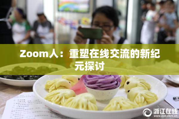 Zoom人：重塑在线交流的新纪元探讨