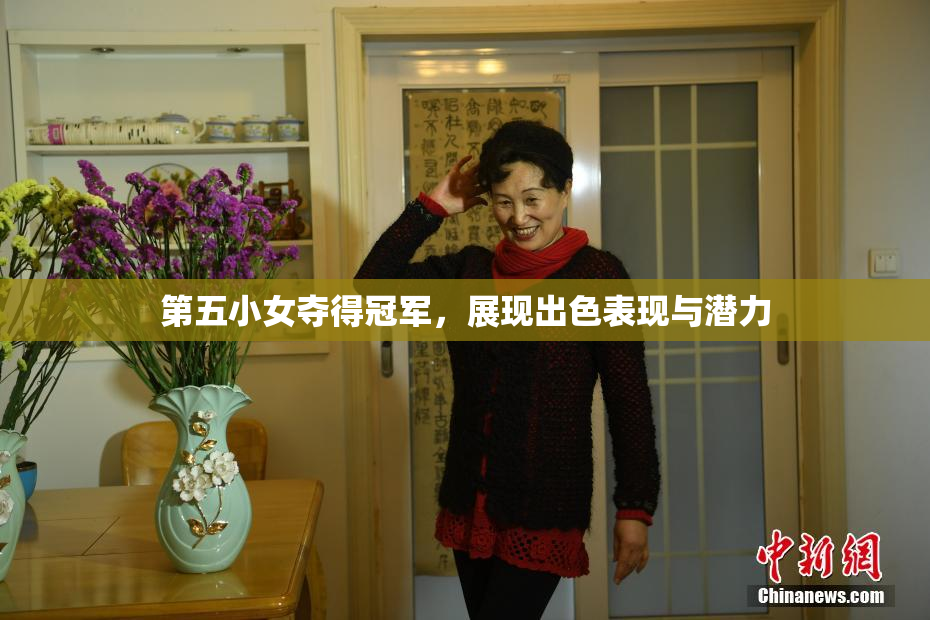 第五小女夺得冠军，展现出色表现与潜力