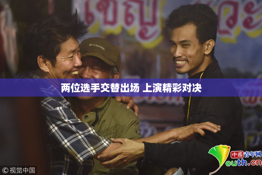 两位选手交替出场 上演精彩对决