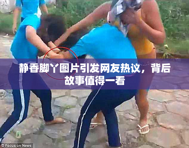 静香脚丫图片引发网友热议，背后故事值得一看