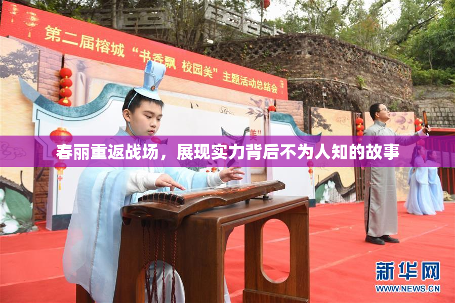春丽重返战场，展现实力背后不为人知的故事