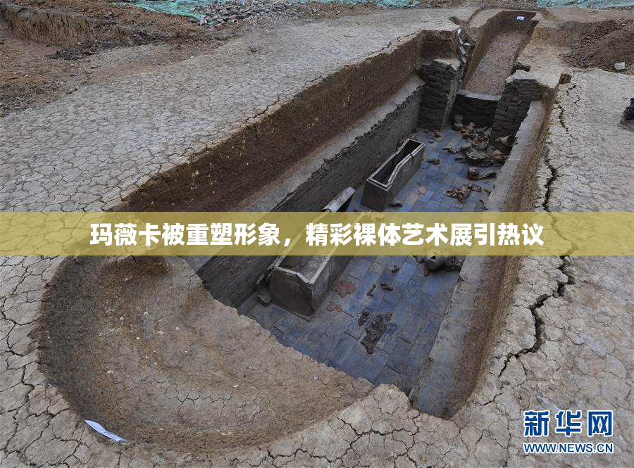 玛薇卡被重塑形象，精彩裸体艺术展引热议