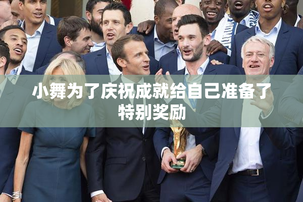 小舞为了庆祝成就给自己准备了特别奖励