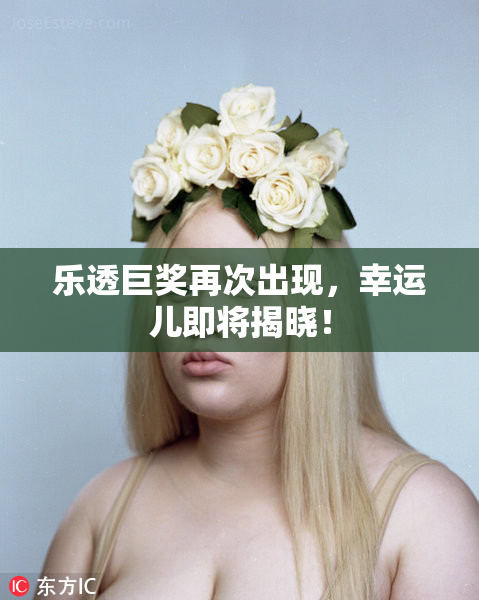 乐透巨奖再次出现，幸运儿即将揭晓！