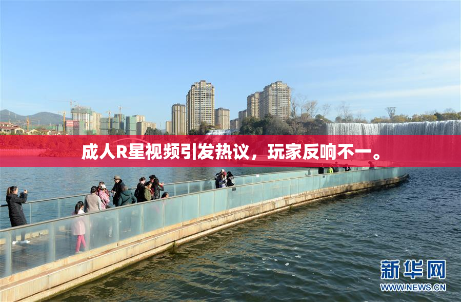 成人R星视频引发热议，玩家反响不一。