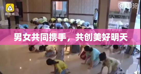男女共同携手，共创美好明天