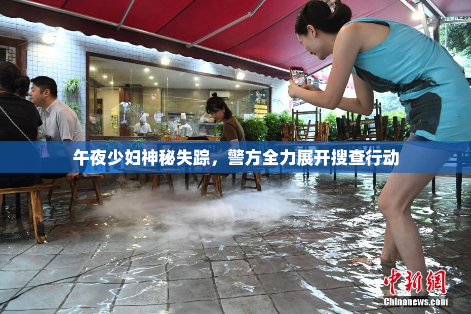 午夜少妇神秘失踪，警方全力展开搜查行动