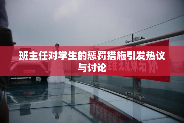 班主任对学生的惩罚措施引发热议与讨论