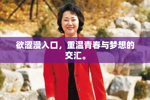 欲涩漫入口，重温青春与梦想的交汇。