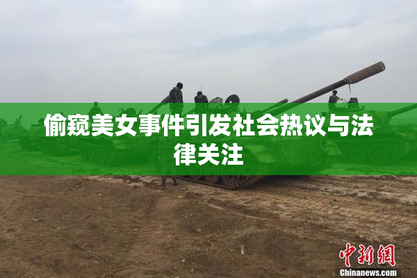 偷窥美女事件引发社会热议与法律关注