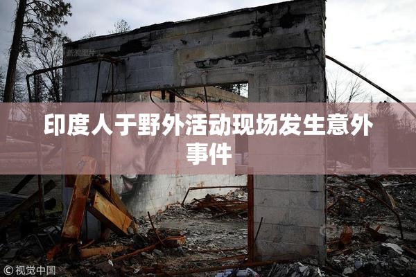 印度人于野外活动现场发生意外事件