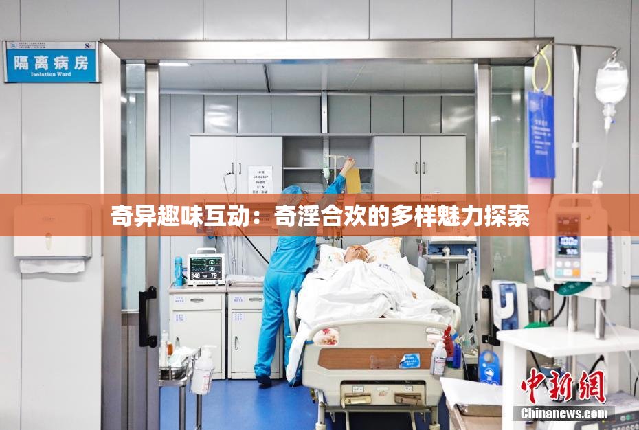 奇异趣味互动：奇淫合欢的多样魅力探索