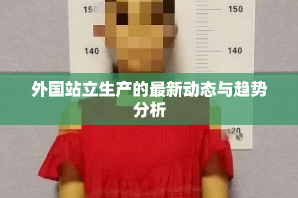 外国站立生产的最新动态与趋势分析