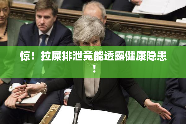 惊！拉屎排泄竟能透露健康隐患！