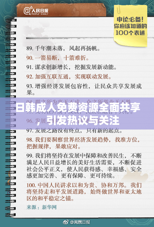 日韩成人免费资源全面共享，引发热议与关注