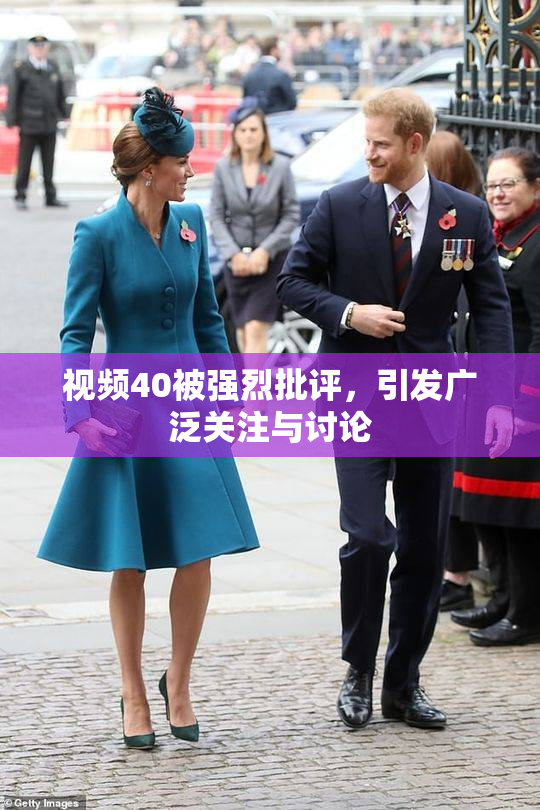 视频40被强烈批评，引发广泛关注与讨论