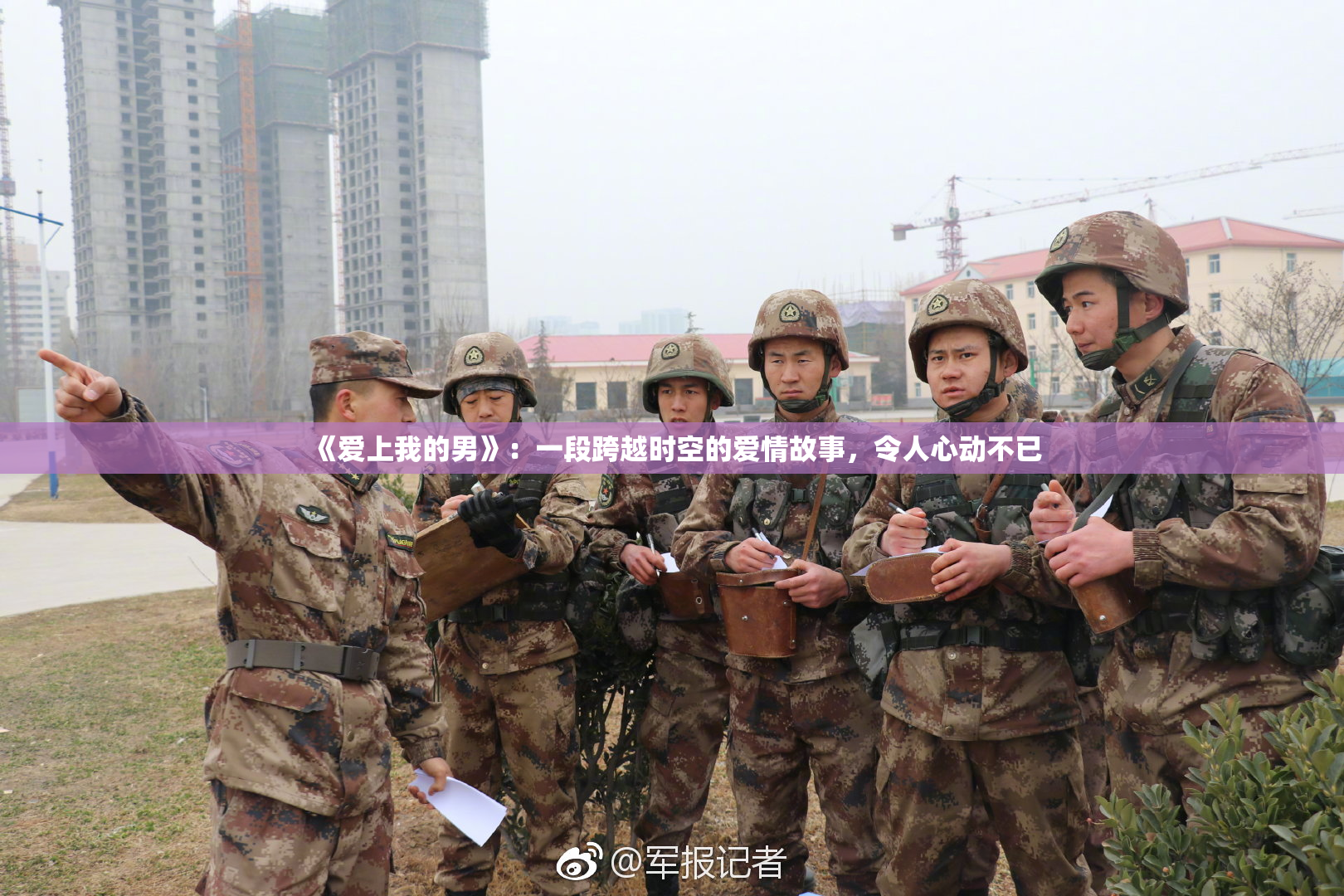 《爱上我的男》：一段跨越时空的爱情故事，令人心动不已