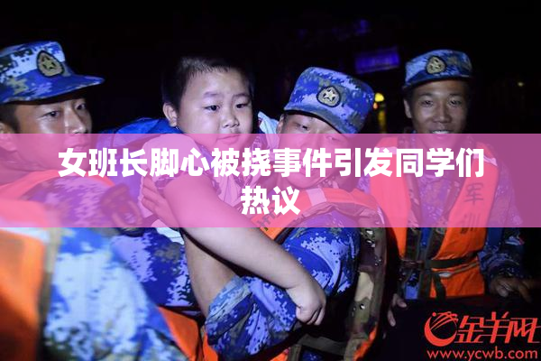女班长脚心被挠事件引发同学们热议