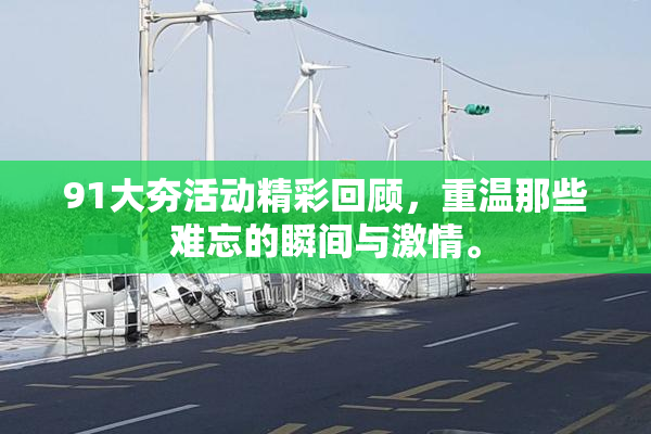 91大夯活动精彩回顾，重温那些难忘的瞬间与激情。