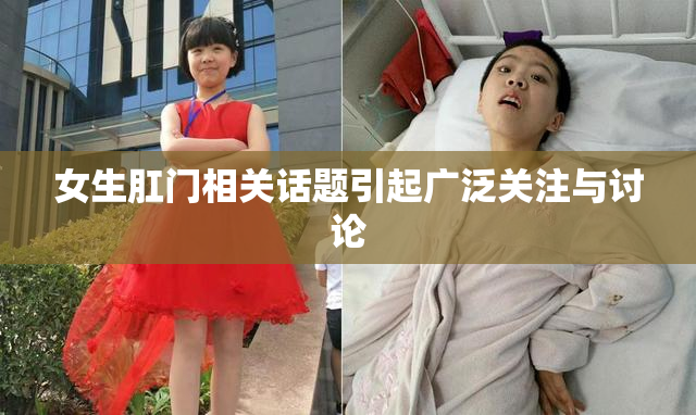 女生肛门相关话题引起广泛关注与讨论