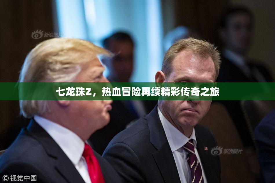 七龙珠Z，热血冒险再续精彩传奇之旅