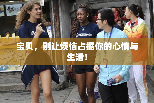 宝贝，别让烦恼占据你的心情与生活！