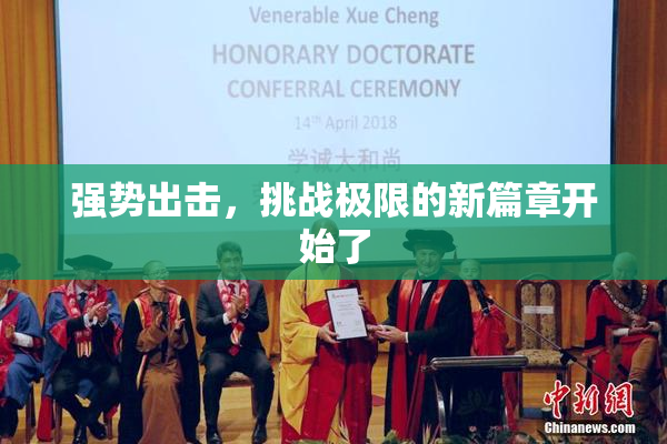 强势出击，挑战极限的新篇章开始了
