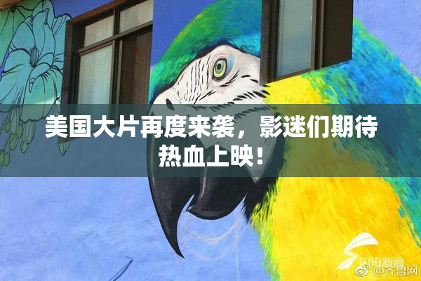 美国大片再度来袭，影迷们期待热血上映！