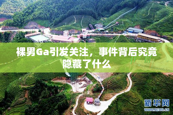 裸男Ga引发关注，事件背后究竟隐藏了什么