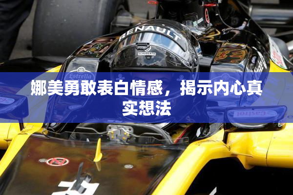 娜美勇敢表白情感，揭示内心真实想法