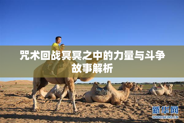 咒术回战冥冥之中的力量与斗争故事解析