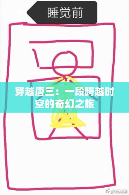 穿越唐三：一段跨越时空的奇幻之旅