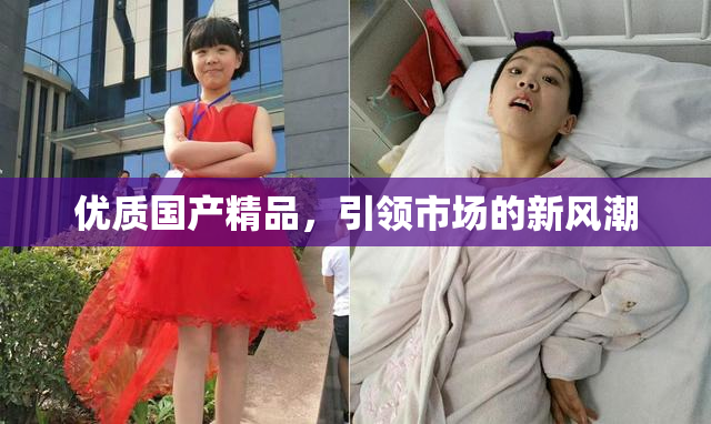优质国产精品，引领市场的新风潮
