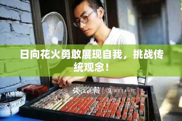 日向花火勇敢展现自我，挑战传统观念！