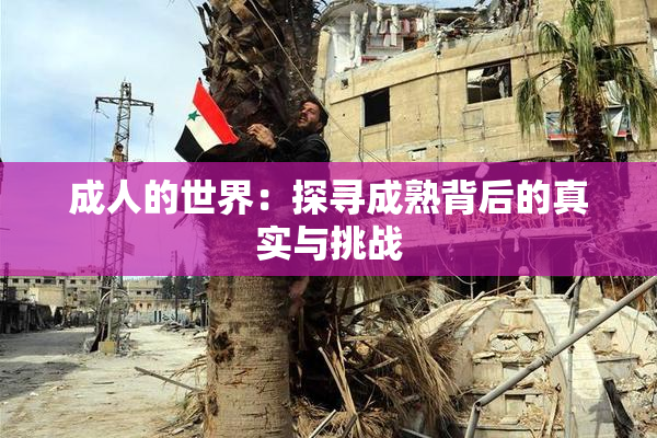 成人的世界：探寻成熟背后的真实与挑战