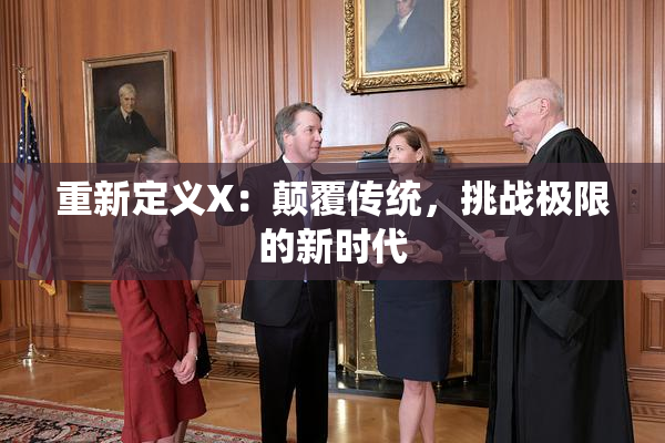 重新定义X：颠覆传统，挑战极限的新时代