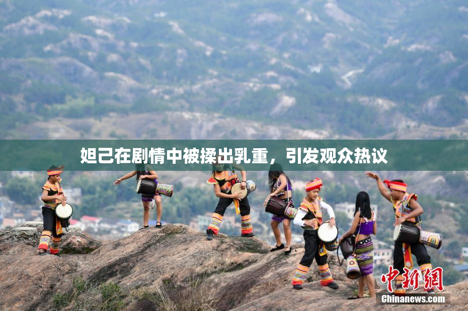 妲己在剧情中被揉出乳重，引发观众热议