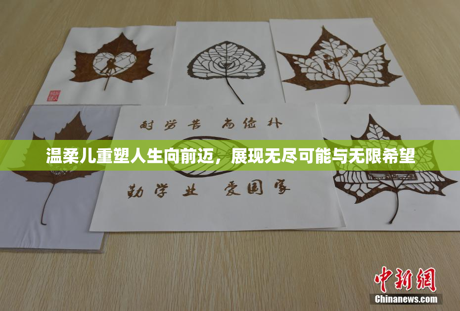 温柔儿重塑人生向前迈，展现无尽可能与无限希望