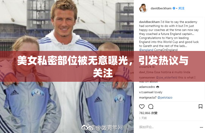 美女私密部位被无意曝光，引发热议与关注