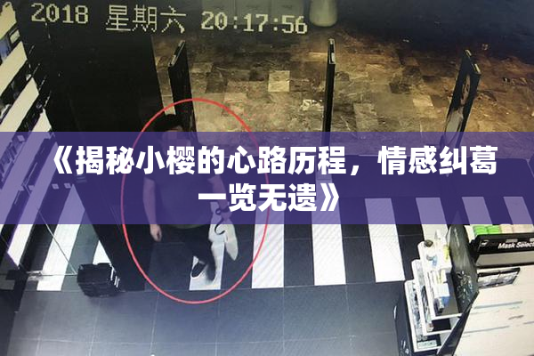 《揭秘小樱的心路历程，情感纠葛一览无遗》
